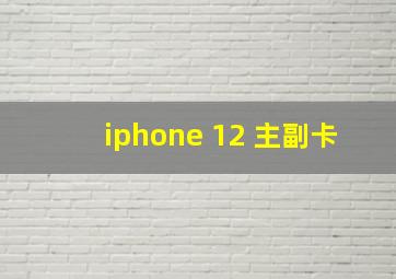 iphone 12 主副卡